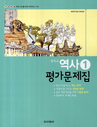 중등 역사 1 평가문제집 (동아)
